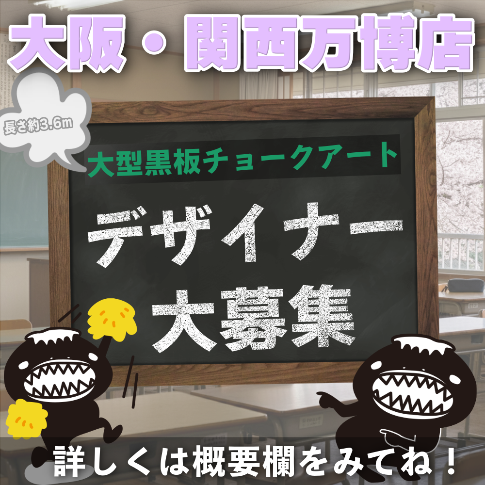 関西万博出店店舗 「チョークアート」デザイナー募集のご案内