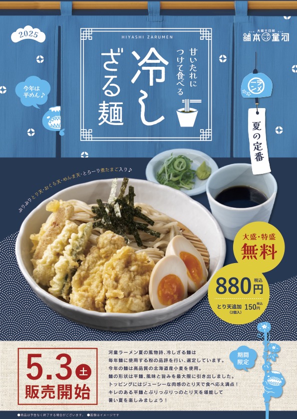 夏の風物詩「冷しざる麺」5月3日(土)より販売開始！